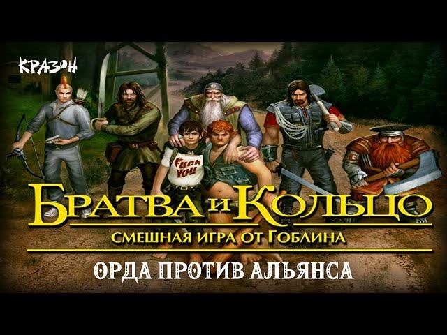 Атака Клоунов - БРАТВА И КОЛЬЦО #12