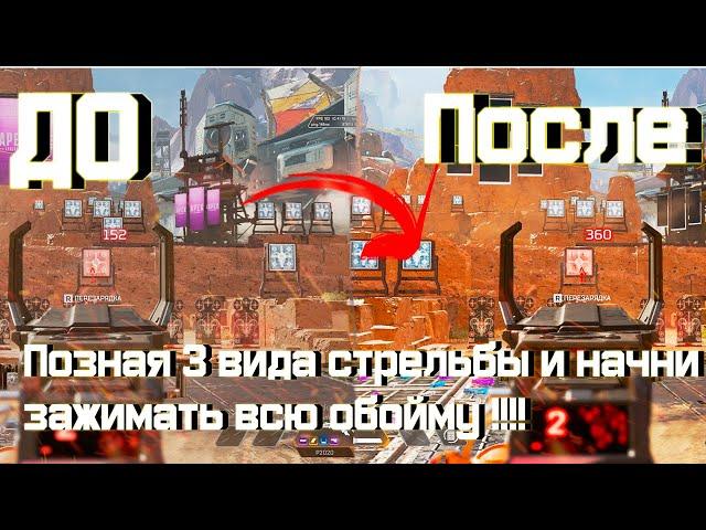 Как зажимать без отдачи ? / Стань Богом в Apex legends