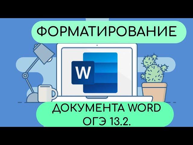 ОГЭ по информатике 2025. Задание 13.2. WORD