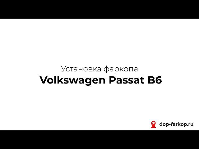 Установка фаркопа на Volkswagen Passat B6 2016 год. Leader Plus, арт. V107-A