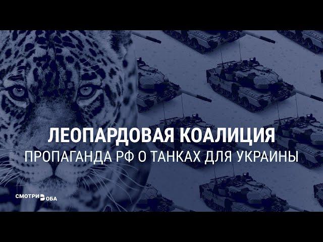 Танки для Украины: реакция Кремля и госпропаганды | СМОТРИ В ОБА