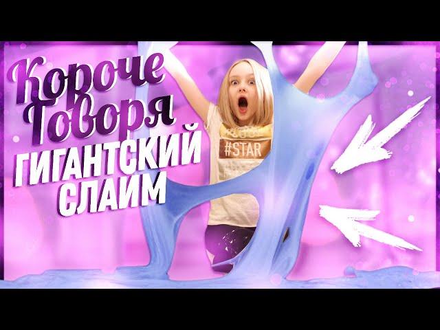 КОРОЧЕ ГОВОРЯ, ГИГАНТСКИЙ СЛАЙМ 100 кг! Маргарита Шатон/Margarita Chaton