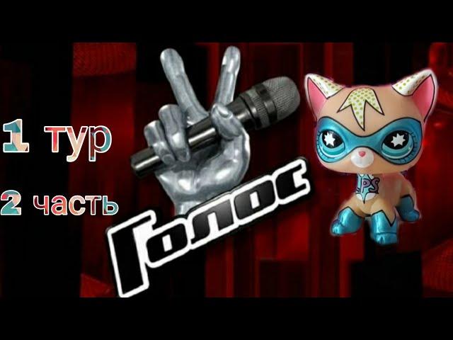 LPS Голос#1 тур ( 2 часть )