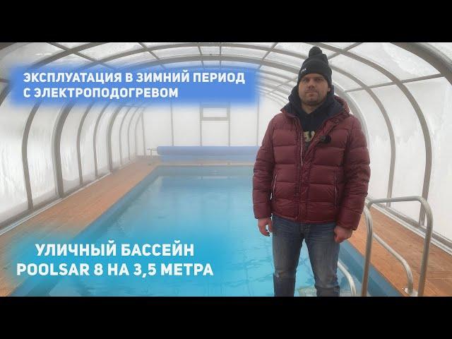 Уличный бассейн PoolSar 8 на 3,5 метра  Эксплуатация в зимний период с электроподогревом