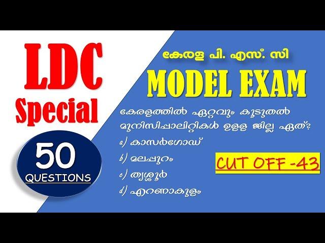 LDC Model Exam  2024  Boost Your Confidence || Kerala PSC | LDC 2024 | LGS 2024 | SI | LSGS