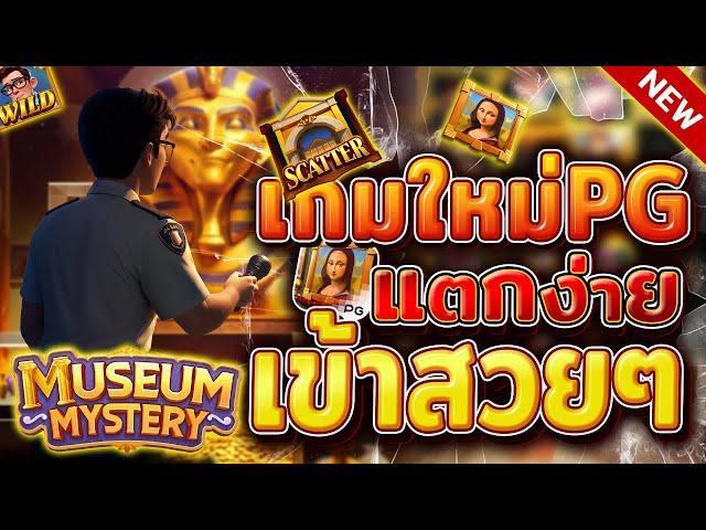 ทดลองเล่น Museum Mystery เกมใหม่pg ทดลองเล่นสล็อตpg สล็อตพีจี pgทดลองเล่น ทดลองเล่นpg