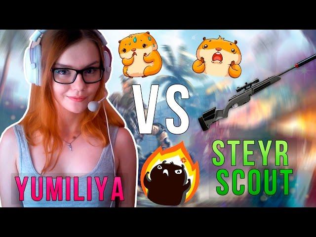 WARFACE: YUMILIYA VS STEYR SCOUT - ДА ПОБЕДИТ СИЛЬНЕЙШИЙ!