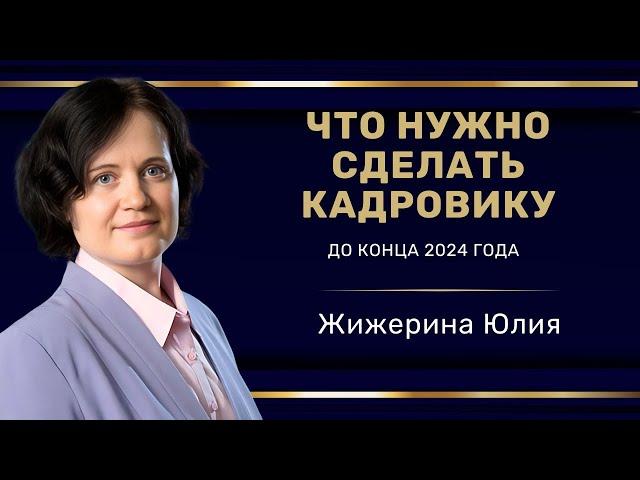 "Что нужно сделать кадровику до конца года?" #hr  #кадры #трудовоеправо