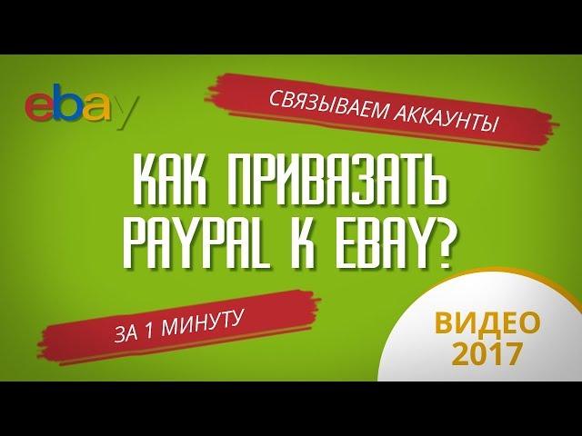 КАК ПРИВЯЗАТЬ PAYPAL К EBAY ЗА 1 МИНУТУ? ОЧЕНЬ ПРОСТАЯ ИНСТРУКЦИЯ