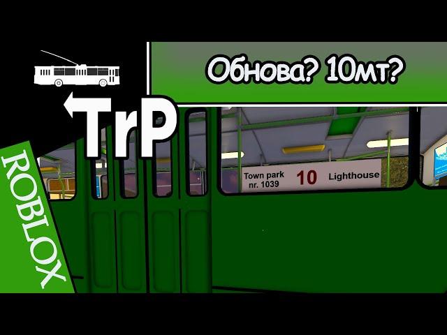 TrP (ROBLOX): ОБНОВА 10 МАРШРУТ!