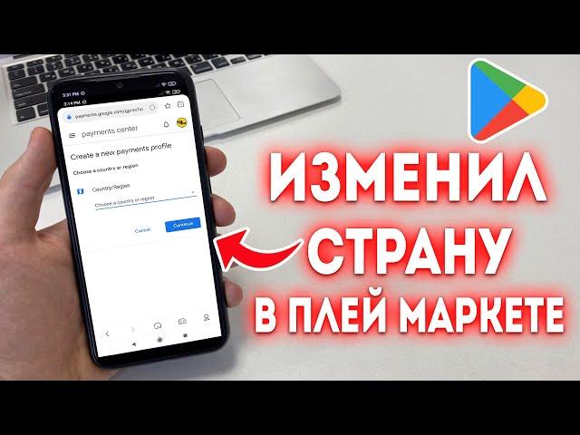 Как поменять страну в Google Play Market?