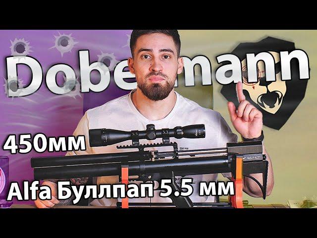 PCP Dobermann Alfa Буллпап 5.5 мм (450 мм, стандартные нарезы) видео обзор