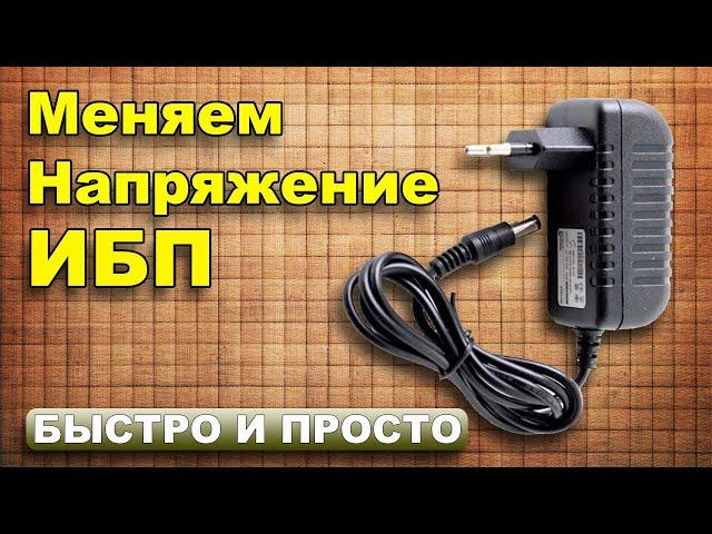 Как изменить напряжение на выходе импульсного блока питания? } * {  самый простой способ