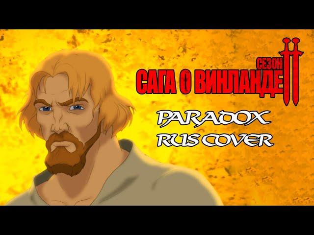 Vinland Saga Season 2 OP 2 | Paradox | Survive Said The Prophet [RUSSIAN COVER - TAKEOVER] TV - SIZE