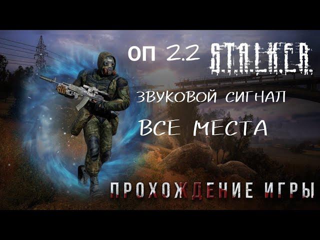 Звуковой сигнал,все места спауна кассеты. STALKER ОП 2.2.