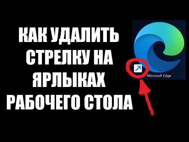 Как убрать стрелки с ярлыков на рабочем столе Windows 10/11