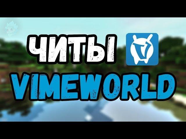 ЧИТ ДЛЯ VimeWorld БЕСПЛАТНО⁄ НОВЫЙ АКБ, КИЛЛАУРА , FLY, REGEN ¦ ФЛАЙ НА ВАЙМВОРЛД 2018