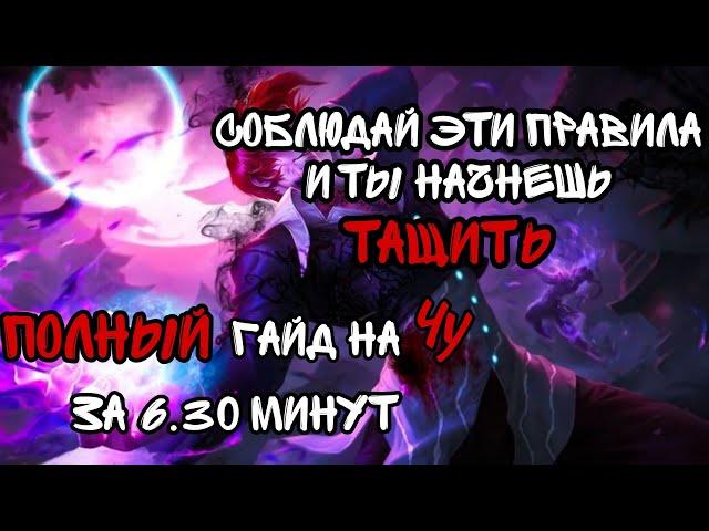 Полный Гайд На Чу За 6.30 Минут. Как Тащить На Чу