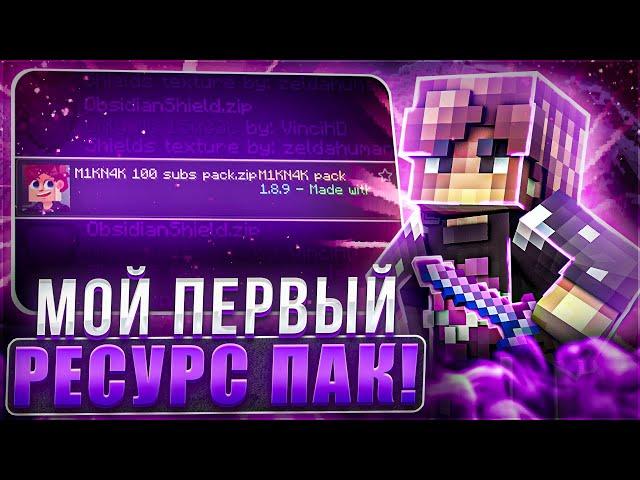 МОЙ ПЕРВЫЙ РЕСУРС-ПАК| M1KN4K 100Sabs PACK