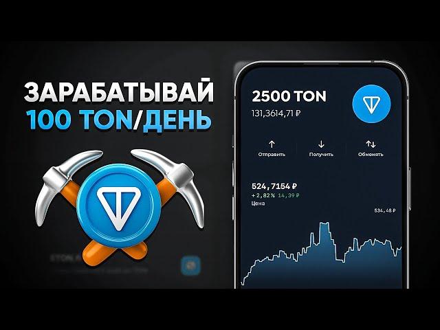 ЗАРАБАТЫВАЙ 80 ТОНОВ ЕЖЕДНЕВНО - МОМЕНТАЛЬНЫЙ ВЫВОД НА КОШЕЛЕК (Toncoin)