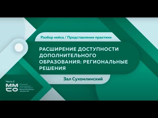 Расширение доступности дополнительного образования: региональные решения