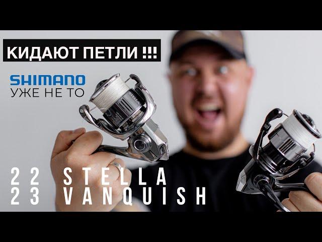 КИДАЮТ ПЕТЛИ Shimano 22 STELLA / 23 VANQUISH. Краткий обзор и впечатление от катушек.