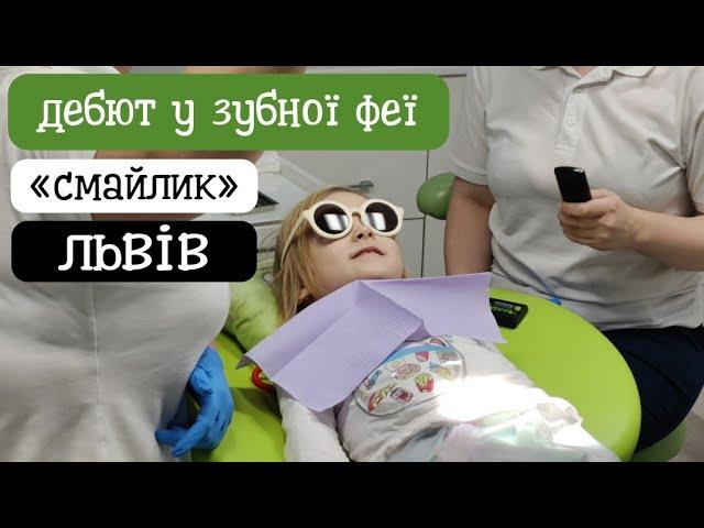 Перший візит до стоматолога: зубна фея і Олеся (4 роки) | канал Мамунця