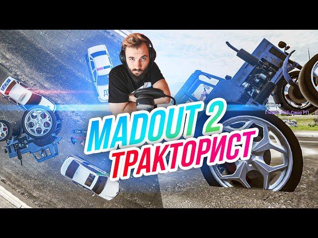 Madout 2 // ТРАКТОР С ТЮНИНГОМ! Гоним от ментов! Русская ГТА на смартфон! Андроид!