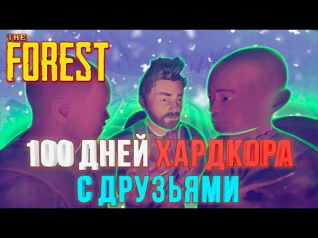 100 ДНЕЙ ХАРДКОРА С ДРУЗЬЯМИ В The Forest