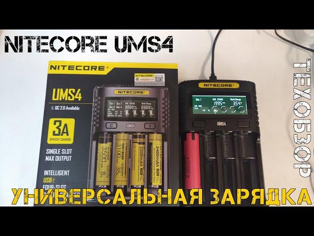 Nitecore UMS4 - вот почему Liitokala и OPUS стали народными зарядками.