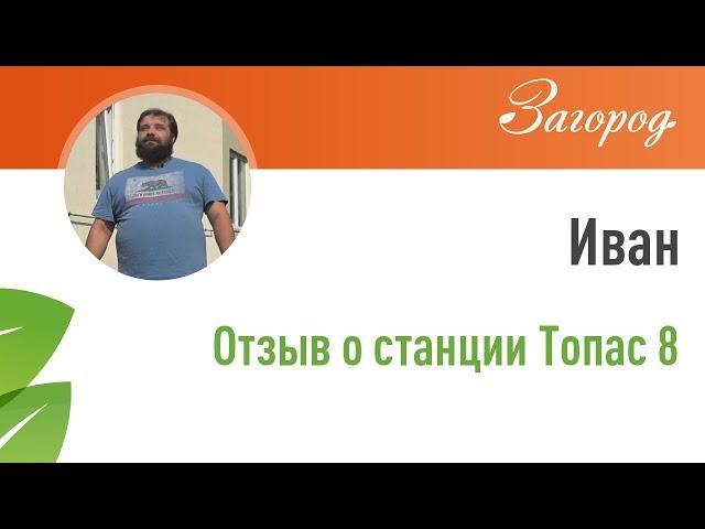 Септик Топас 8. Видео с сервисного обслуживания. Отзыв реального владельца.