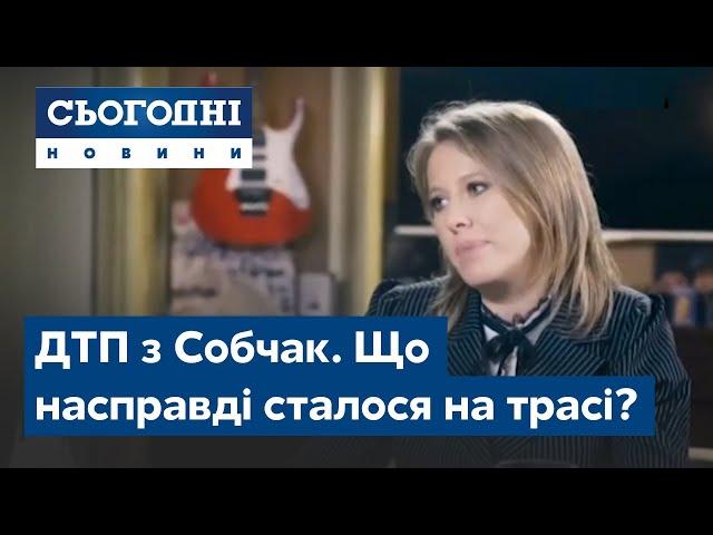 ДТП з Собчак. Що насправді сталося на трасі?