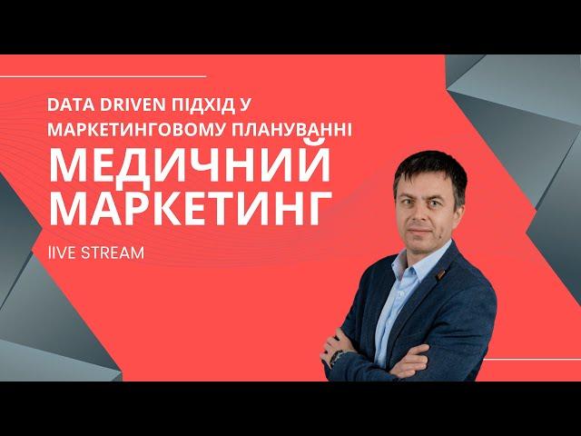 Медичний маркетинг | Маркетинг медицини з допомогою Data Driven