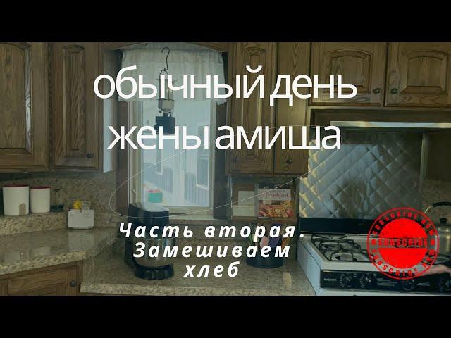 АМИШИ‼️‼️ОБЫЧНЫЙ ДЕНЬ ЖЕНЫ АМИША‼️‼️ ЧАСТЬ 2. ЗАМЕШИВАЕМ ХЛЕБ. ТУР ПО ДОМУ.