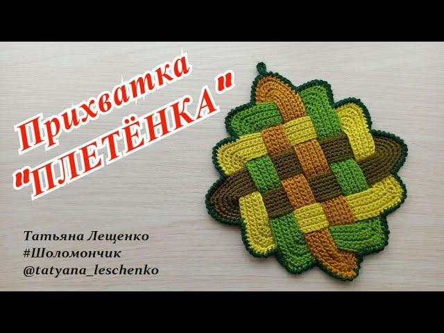 Мастер-класс "Прихватка "Плетенка" | Master Class "Potholder"