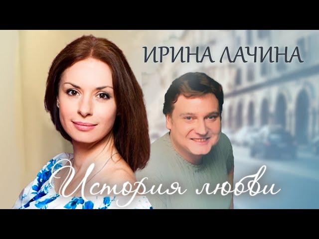 Ирина Лачина. Жена. История любви @centralnoetelevidenie