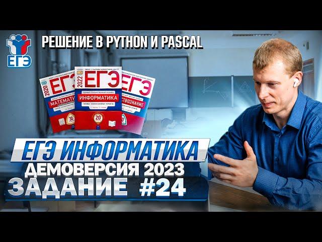 Задание 24 Pascal+Python Демоверсия ЕГЭ 2023 по информатике