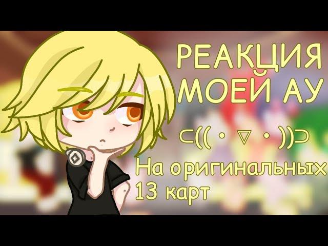 |Реакция моей АУ на оригинальных 13 карт( и немного земли королей)|АУ|AU|Kyaw|