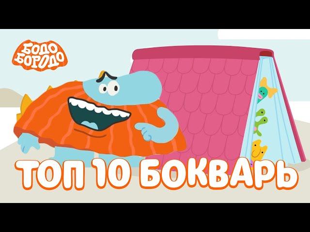 ТОП 10 серий сезона БОкварь - Бодо Бородо | мультфильмы для детей 0+