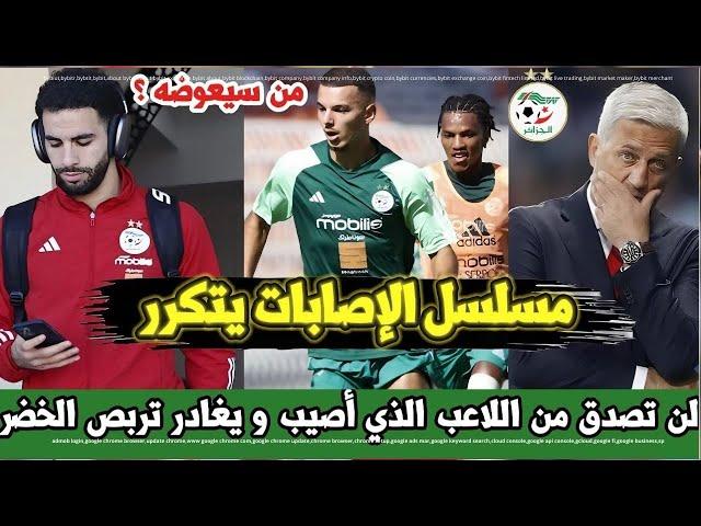 عاجل ثاني ثاني لاعب سيغيب عن تربص المنتخب الوطني