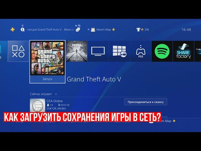 Как загрузить сохранения игры в сеть на PS4