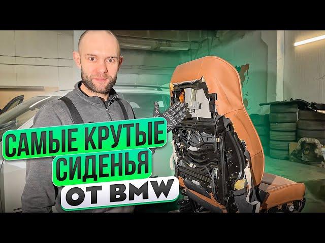 ОЧЕНЬ ДОРОГОЙ РЕМОНТ СИДЕНЬЯ от BMW