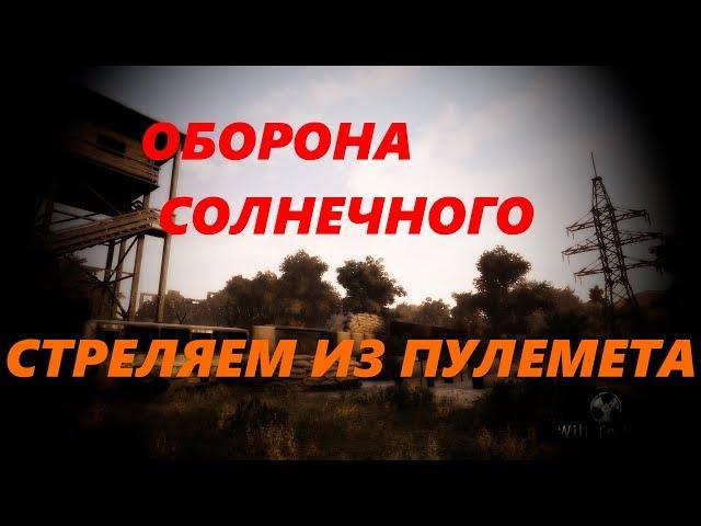 [Will To Live Online]  Оборона Солнечного | Стреляем из Пулеметов! (Full HD 60 FPS)