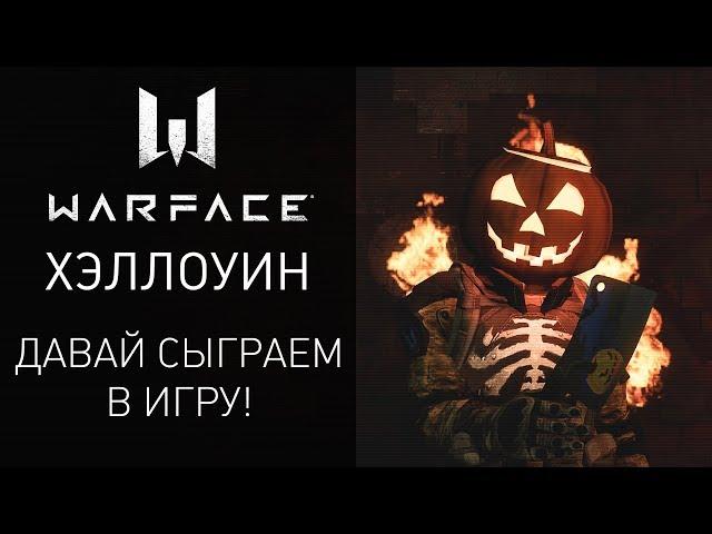 Игра Warface: обновление "Хэллоуин"