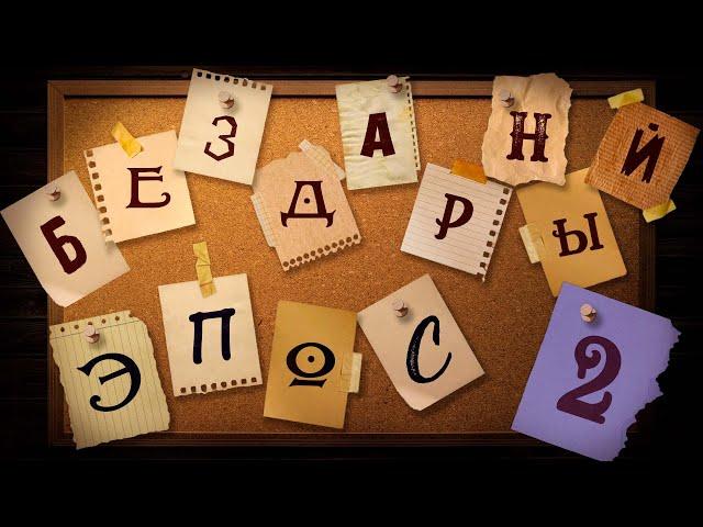 Бездарный эпос! (2) | Интерактивный стрим D&D