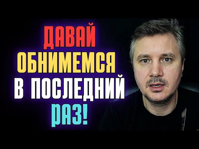 Давай Обнимемся в Последний Раз ПРОШУ ТЕБЯ, Мне так сложно... Пожалуйста Скажи - ПРОЩАЙ