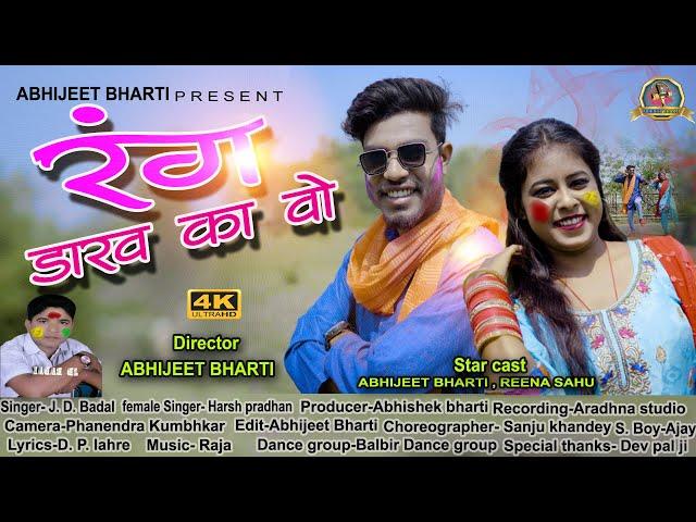 Rang darav ka vo | J. D. Badal  | Abhijeet bharti | Abhishek bharti #song #cgsong #holisong