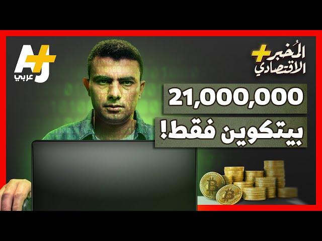 المُخبر الاقتصادي+ | ولادة عسيرة كل 10 دقائق.. كيف يجري إنتاج عملات بيتكوين جديدة؟