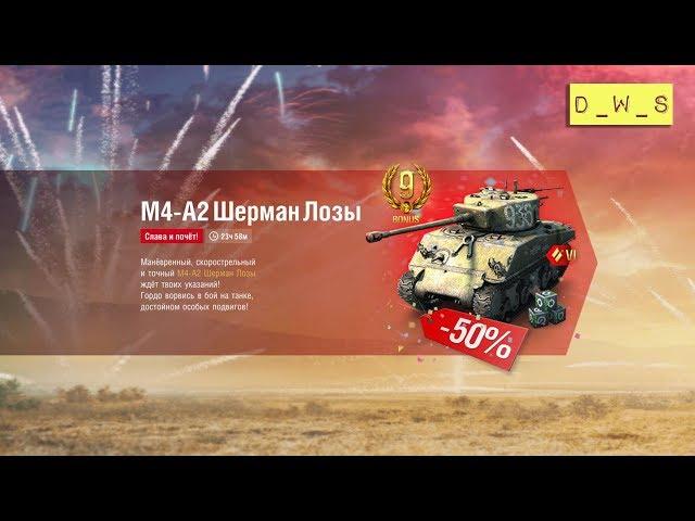 М4-А2 Шерман Лозы появился в индивидуальном предложении в Wot Blitz | D_W_S