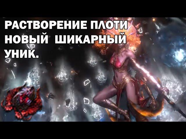 Растворение плоти(Dissolution of the flesh) как работает уник.